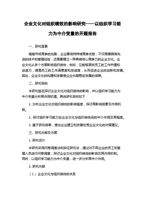 企业文化对组织绩效的影响研究——以组织学习能力为中介变量的开题报告