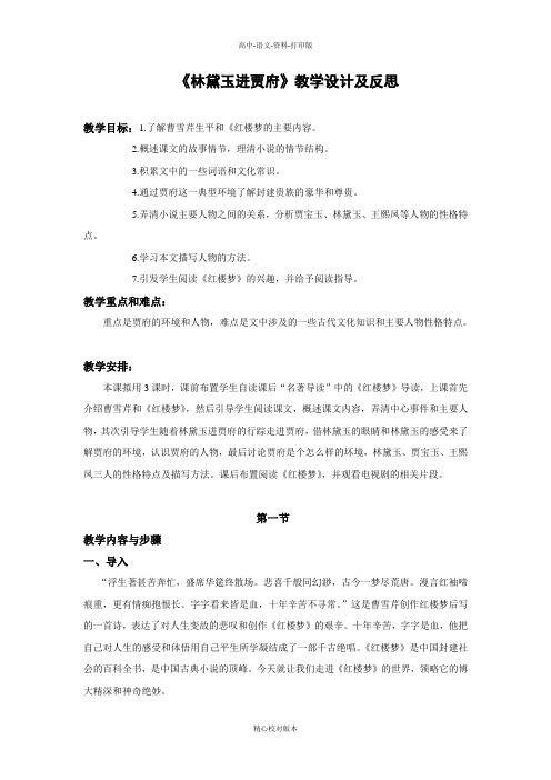 人教新课标版语文高一版必修三《林黛玉进贾府》教案及教学反思  