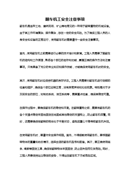 翻车机工安全注意事项