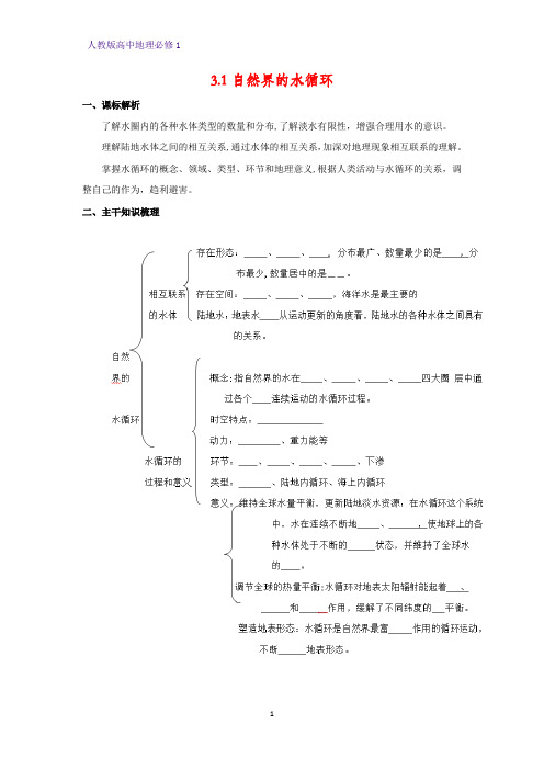 高中地理必修1精品学案5：3.1 自然界的水循环