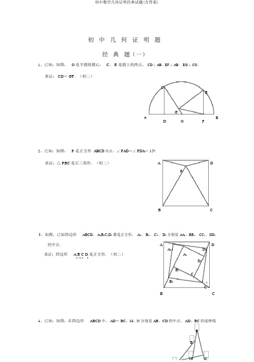 初中数学几何证明经典试题(含答案)