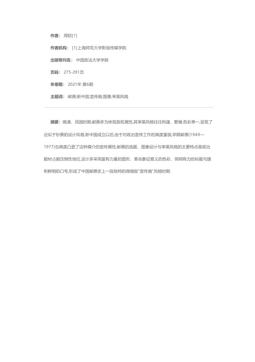 新中国早期邮票图像景观的宣传画审美风格