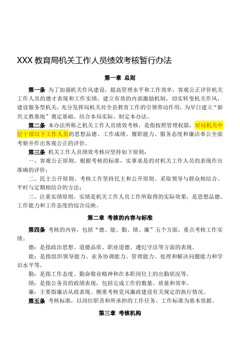 XXX教育局机关工作人员绩效考核暂行办法