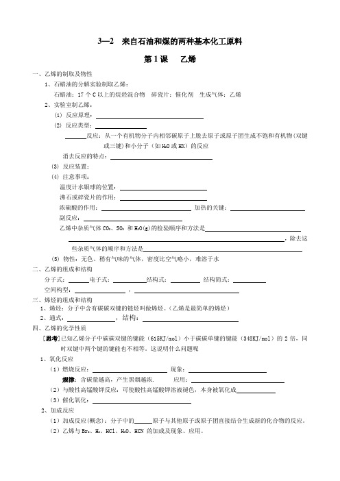 必修二 3-2来自石油和煤的两种基本化工原料 知识点详尽归纳和练习