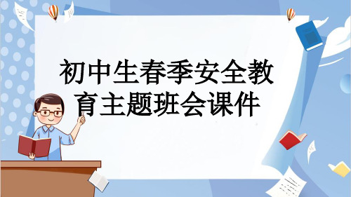 初中生春季安全教育主题班会课件