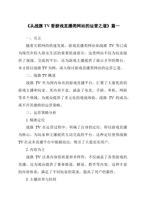 《2024年从战旗TV看游戏直播类网站的运营之道》范文