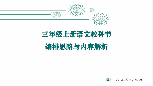 三年级上册语文课件教科书编排思路与内容解析人教部编版〔优秀PPT〕