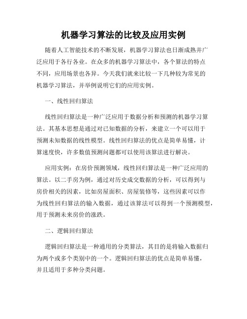 机器学习算法的比较及应用实例