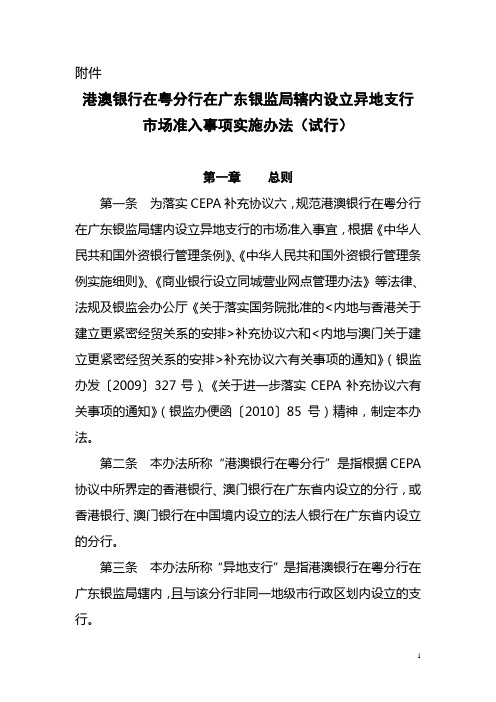 《港澳银行在粤分行在广东银监局辖内设立异地支行市场准入事项实施办法(试行)》