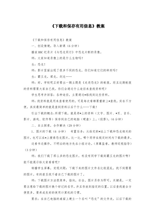 《下载和保存有用信息》教案