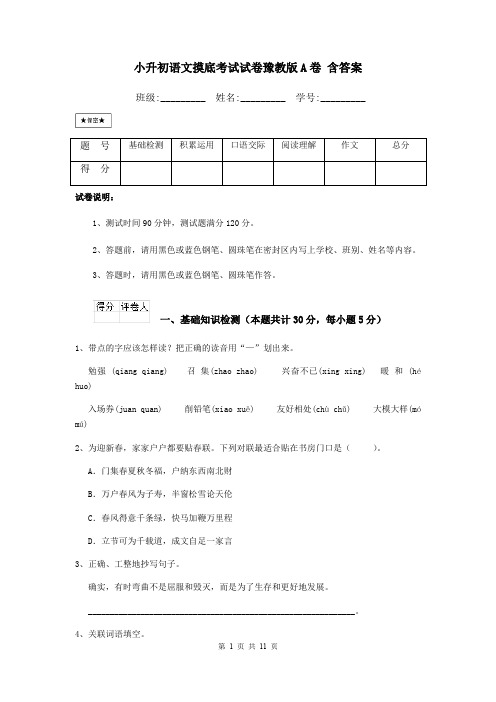 小升初语文摸底考试试卷豫教版A卷 含答案