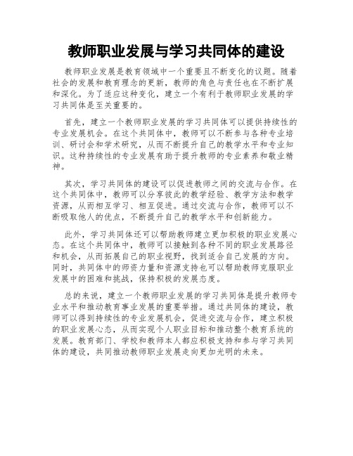 教师职业发展与学习共同体的建设