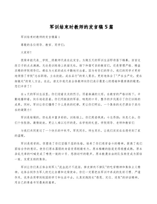 军训结束时教师的发言稿5篇