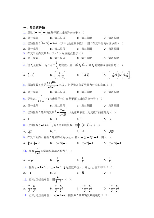 高三复数复习专题百度文库