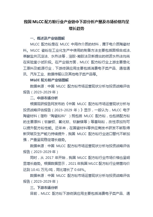 我国MLCC配方粉行业产业链中下游分析产量及市场价格均呈增长趋势