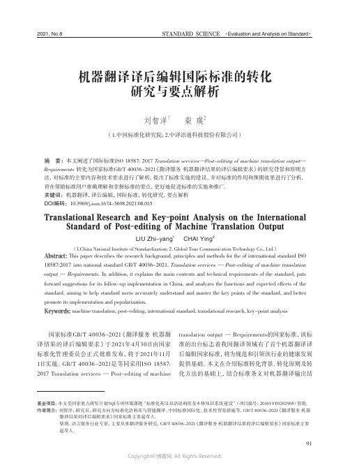 机器翻译译后编辑国际标准的转化研究与要点解析