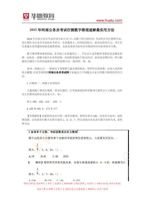 2015年河南公务员考试行测数字推理速解最实用方法