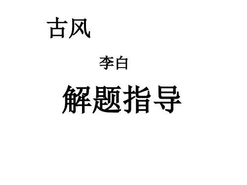 李白古风诗歌鉴赏