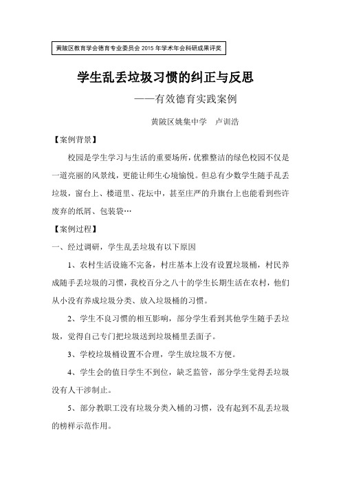 学生乱丢垃圾习惯的纠正与反思