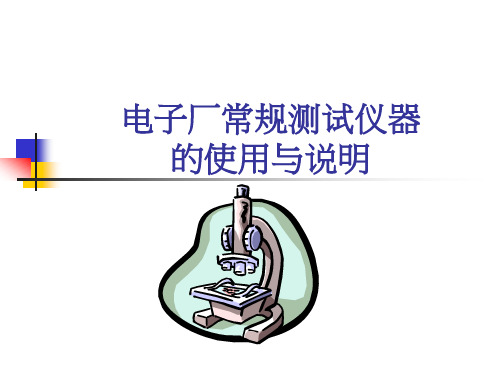 电子厂常规测试仪器的使用与说明：万用表、示波器、电烙铁、负载机、检频器