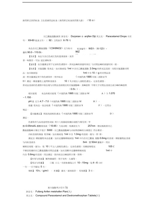 卫生部颁药品标准(新药转正标准西药第九册)资料