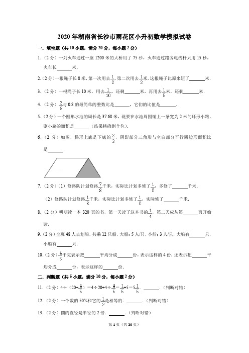 2020年湖南省长沙市雨花区小升初数学模拟试卷及答案解析