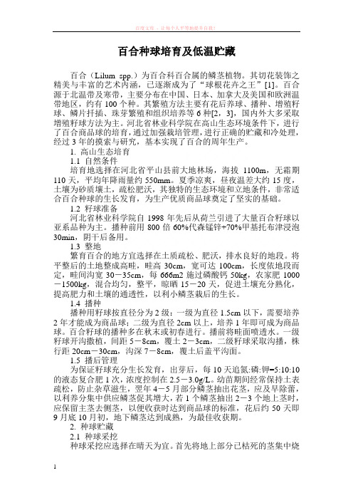 百合种球培育及低温贮藏