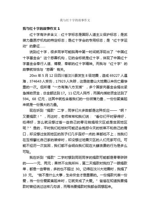 我与红十字的故事作文