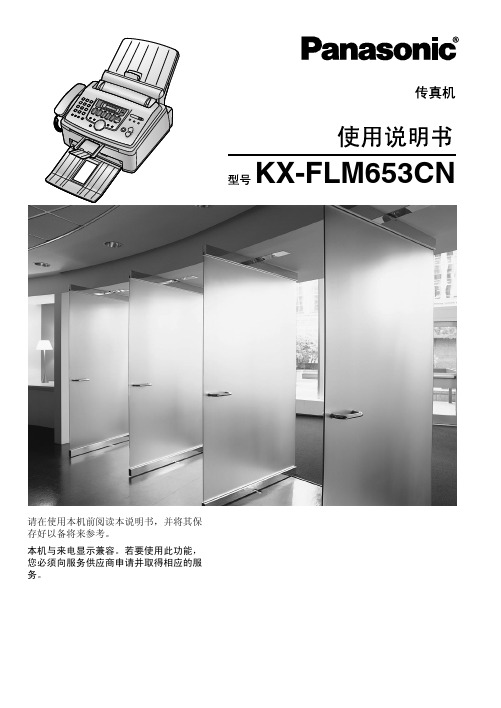 PANASONIC KX-FLM653CN 传真机 说明书