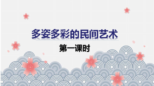 部编人教版四年级下册道德与法治 第11课 多姿多彩的民间艺术课件(两课时)