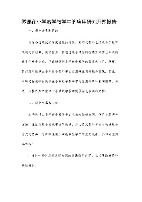 微课在小学数学教学中的应用研究开题报告