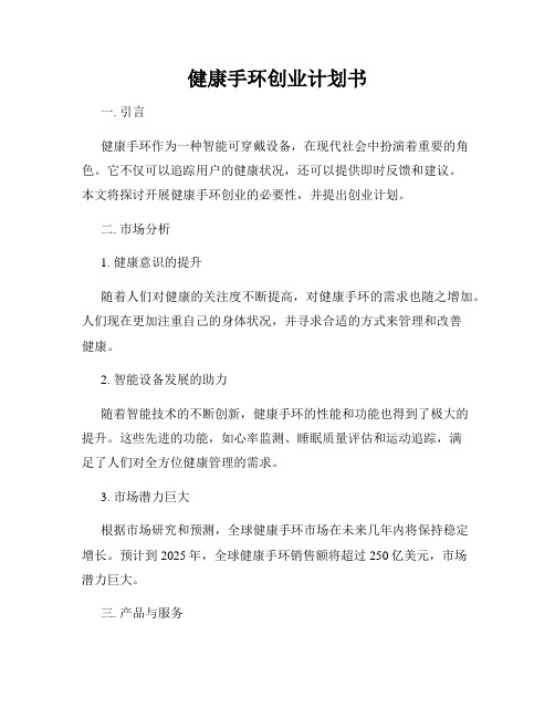 健康手环创业计划书