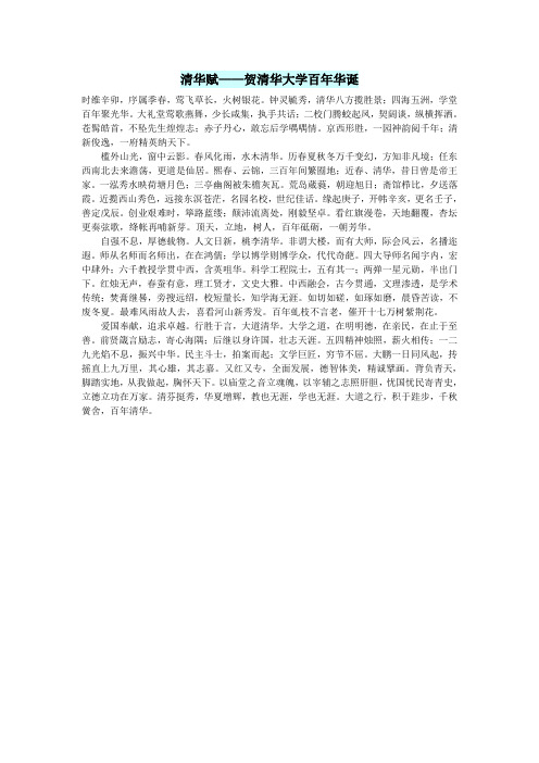 初中语文文化美文清华赋——贺清华大学百年华诞