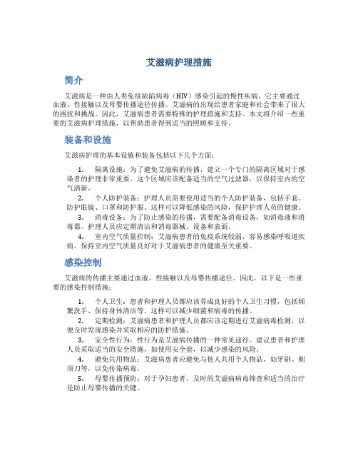 艾滋病护理措施