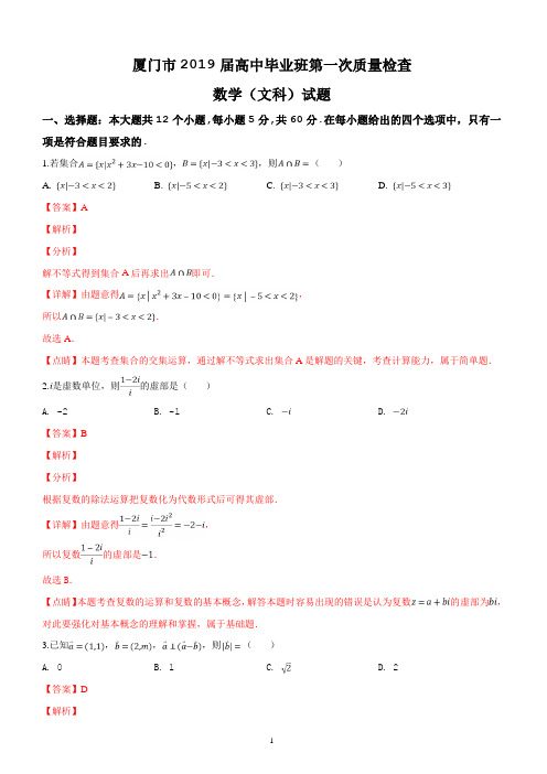 福建省厦门市2019届高中毕业班第一次(3月)质量检查数学(文科 )试题(解析版)