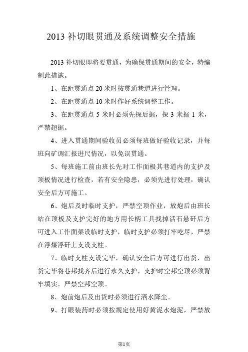 2013补切眼贯通及系统调整安全措施