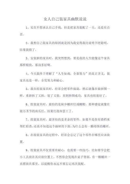 女人自己装家具幽默说说