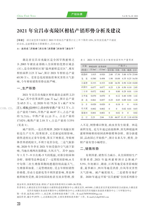 2021年宜昌市夷陵区柑桔产销形势分析及建议