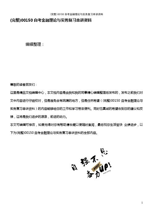 (最新整理)00150自考金融理论与实务复习串讲资料