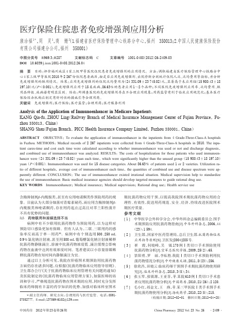 医疗保险住院患者免疫增强剂应用分析_康洽福
