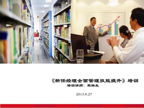 《新任经理全面管理技能提升》资料精品资料