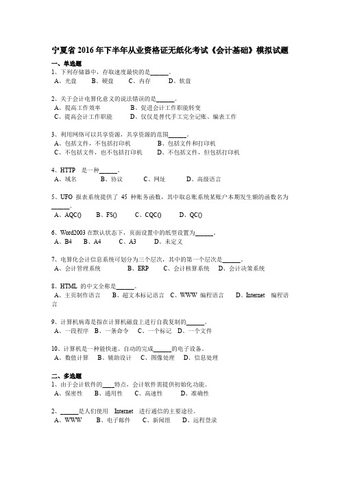 宁夏省2016年下半年从业资格证无纸化考试《会计基础》模拟试题