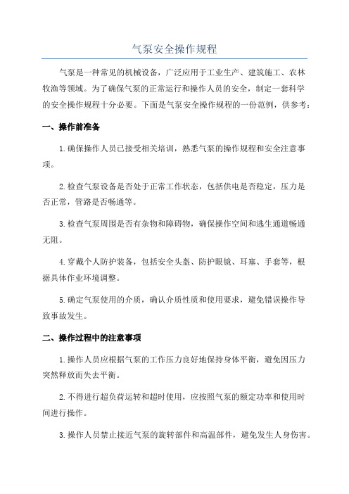 气泵安全操作规程