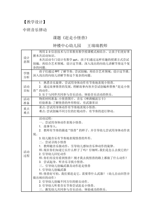 《赶走小怪兽》教学设计