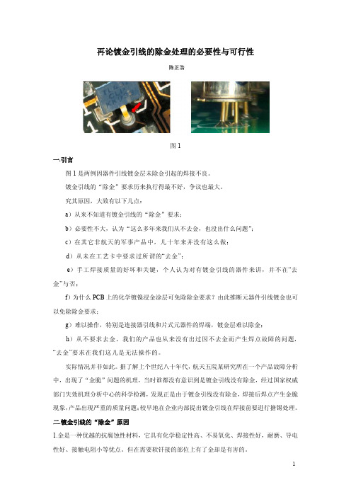 再论镀金引线的除金处理2011.10.9