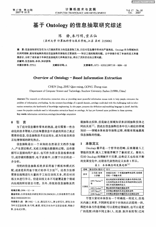 基于Ontology的信息抽取研究综述