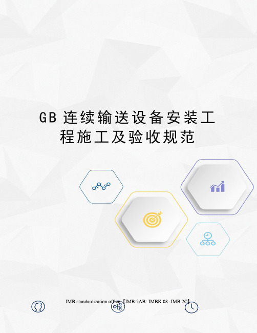 GB连续输送设备安装工程施工及验收规范