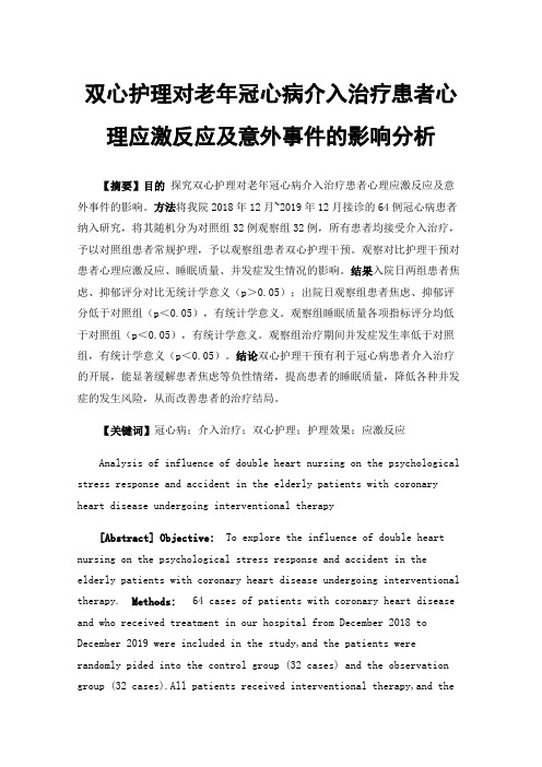 双心护理对老年冠心病介入治疗患者心理应激反应及意外事件的影响分析