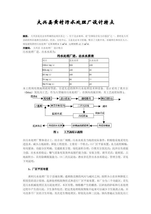 大兴县黄村污水处理厂设计特点