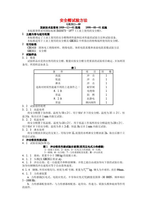 安全帽试验方法